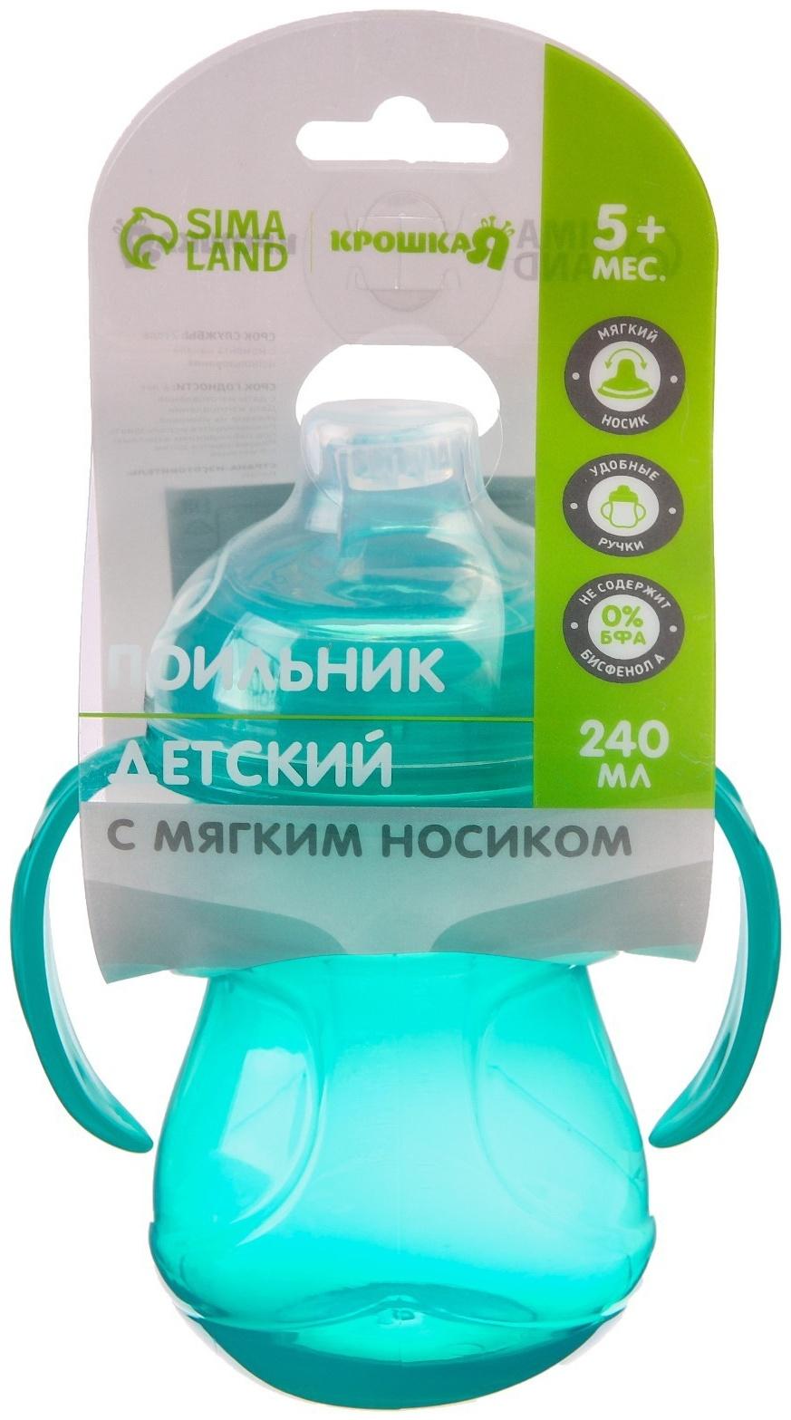 Поильник детский с силиконовым носиком, с ручками, 240 мл., цвет зеленый