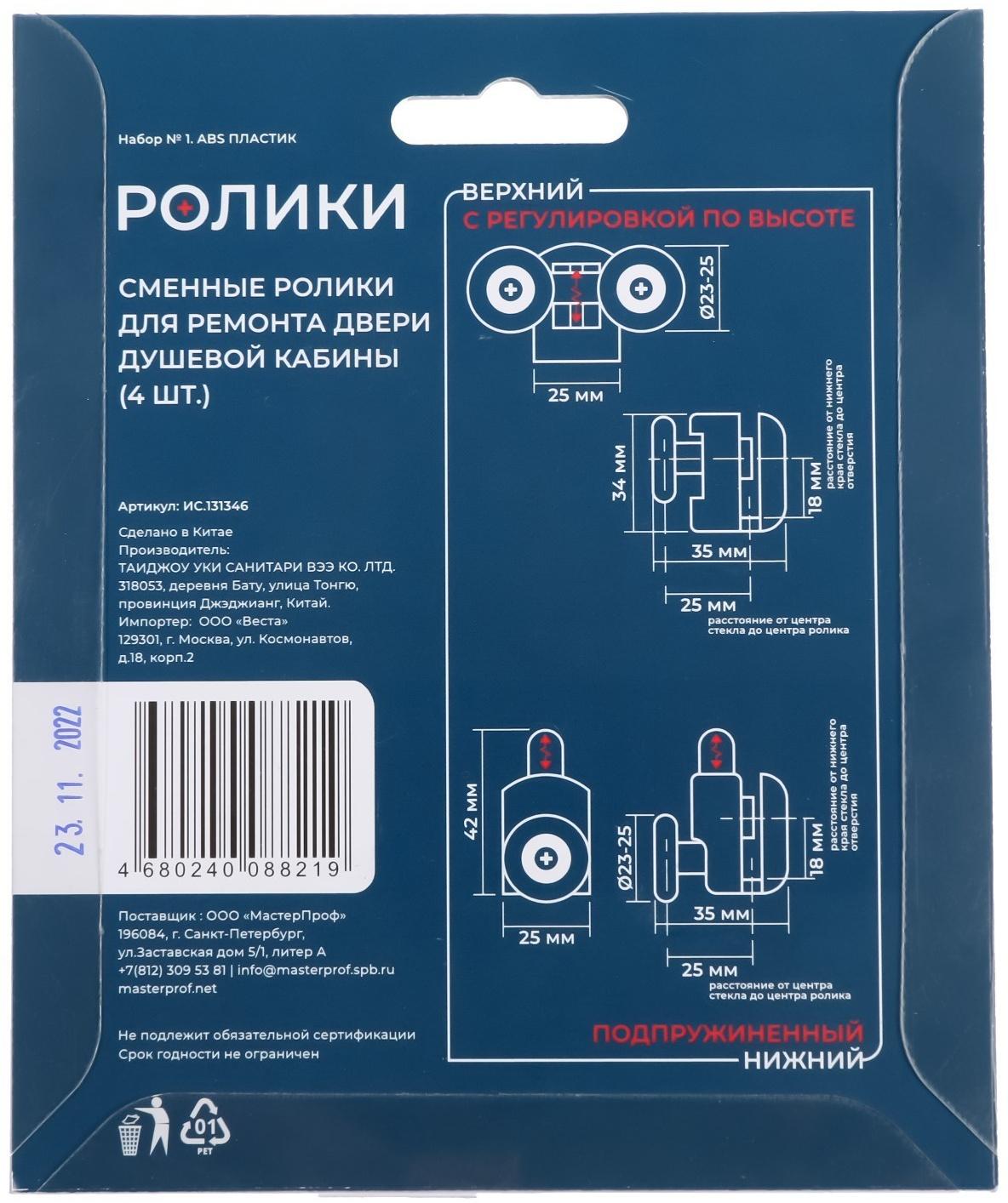 Ролик для душевой кабины MasterProf №1, d=23-25мм, одинарный нижний, двойной верхний по 2 шт