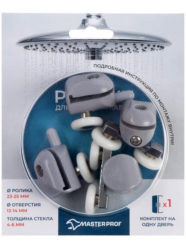 Ролик для душевой кабины MasterProf №1, d=23-25мм, одинарный нижний, двойной верхний по 2 шт