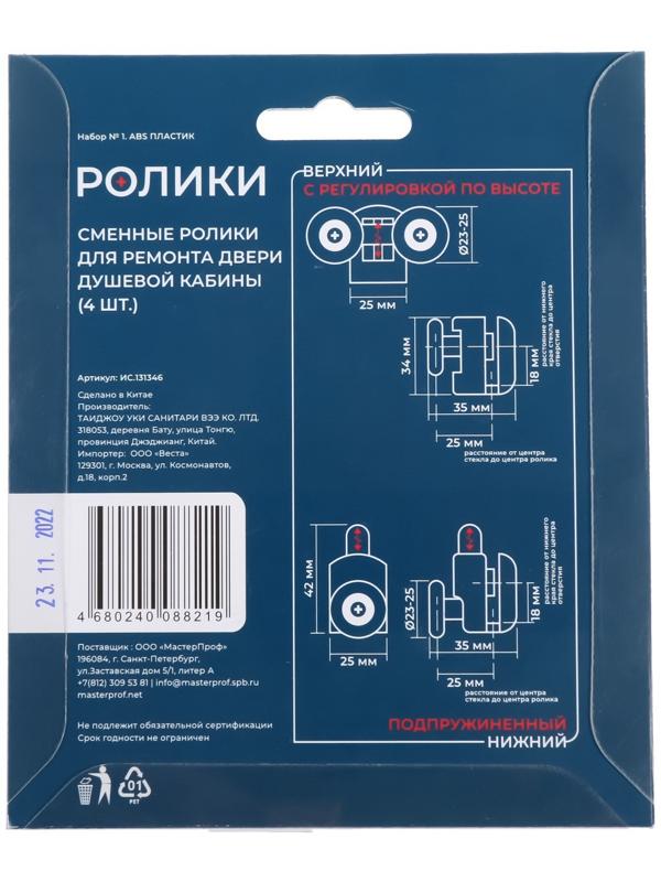 Ролик для душевой кабины MasterProf №1, d=23-25мм, одинарный нижний, двойной верхний по 2 шт