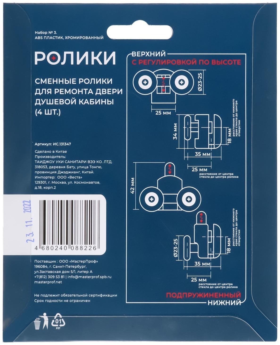Ролик для душевой кабины MasterProf №3, d=23-25 мм, двойной нижний и верхний по 2 шт.