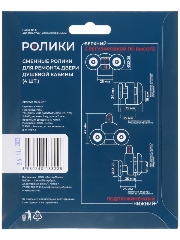Ролик для душевой кабины MasterProf №3, d=23-25 мм, двойной нижний и верхний по 2 шт.