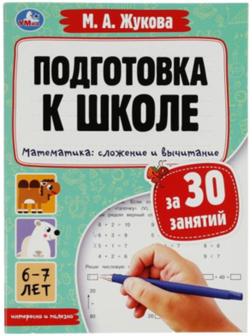 Подготовка к школе за 30 занятий. Математика. Сложение и вычитание. Жукова М.А.
