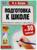 Подготовка к школе за 30 занятий. Математика. Сложение и вычитание. Жукова М.А.