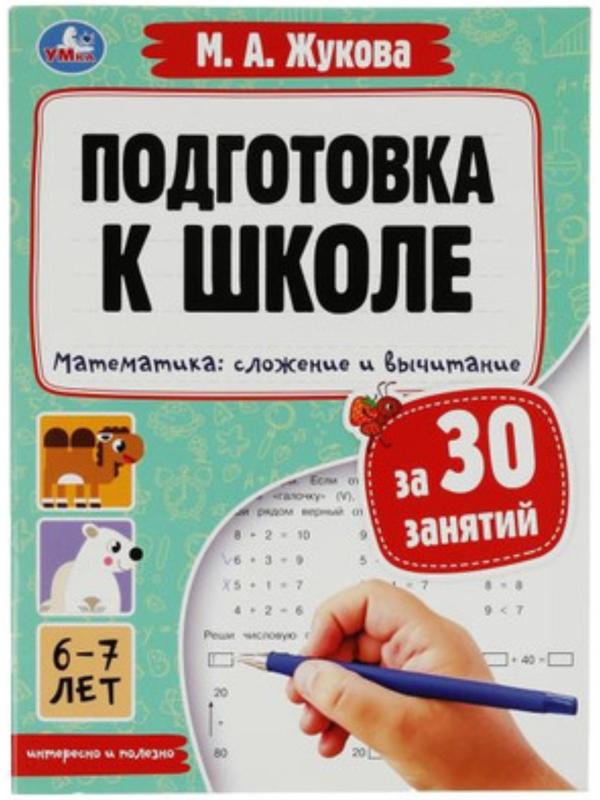 Подготовка к школе за 30 занятий. Математика. Сложение и вычитание. Жукова М.А.