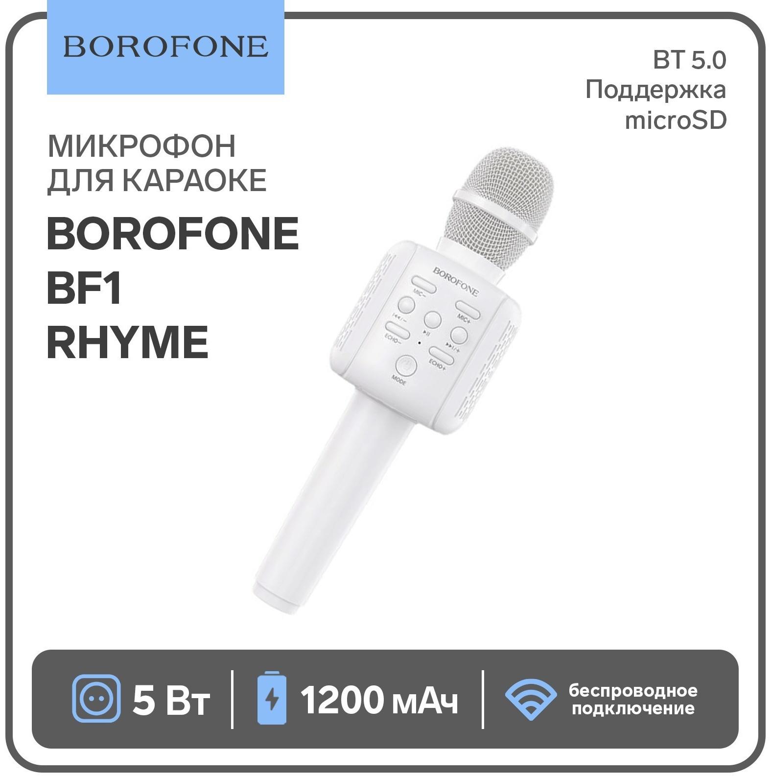 Микрофон для караоке Borofone BF1 Rhyme, 5 Вт, microSD, USB, 1200 мАч, белый