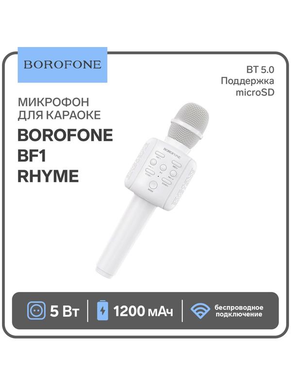 Микрофон для караоке Borofone BF1 Rhyme, 5 Вт, microSD, USB, 1200 мАч, белый