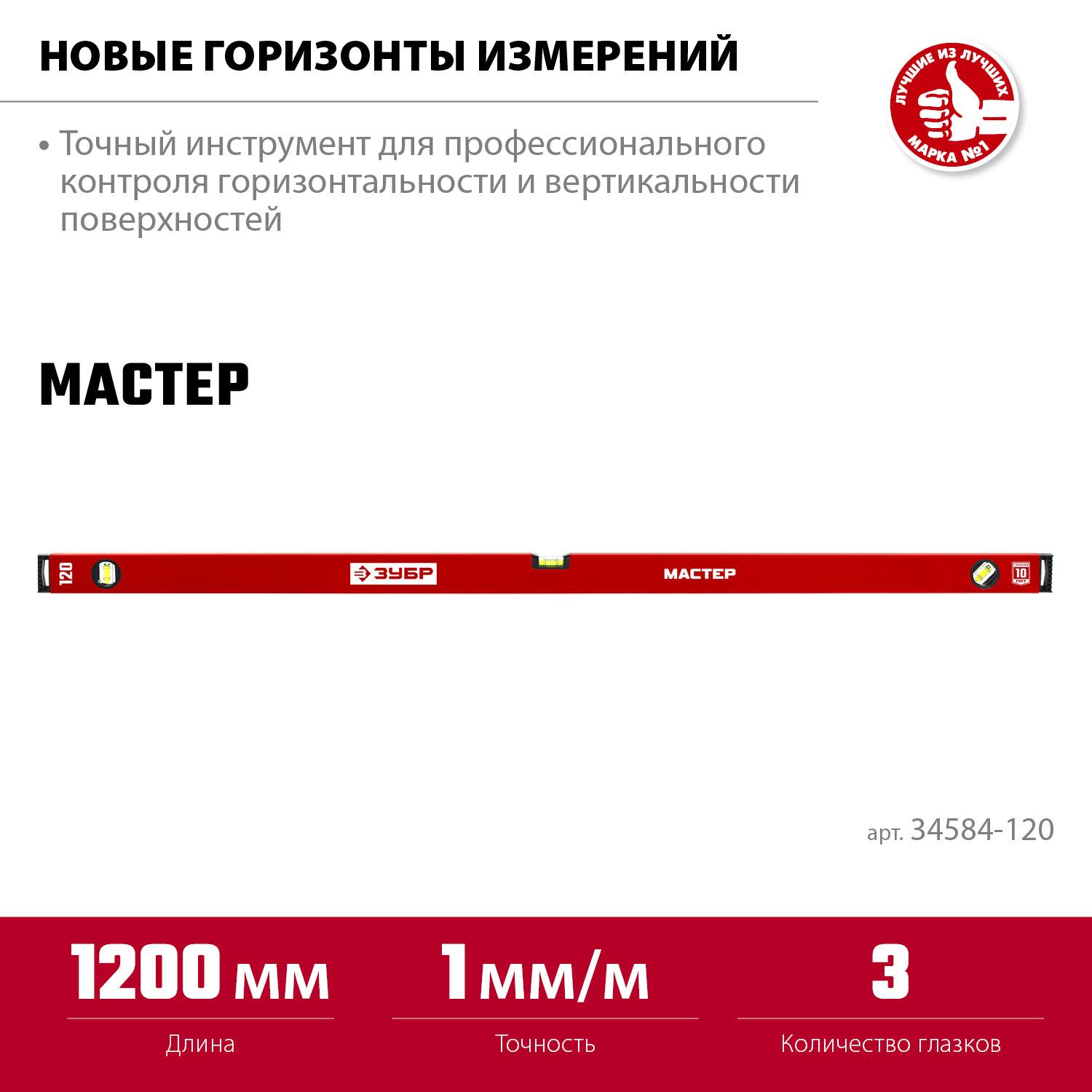 ЗУБР МАСТЕР, 1200 мм, уровень с усиленным профилем (34584-120)