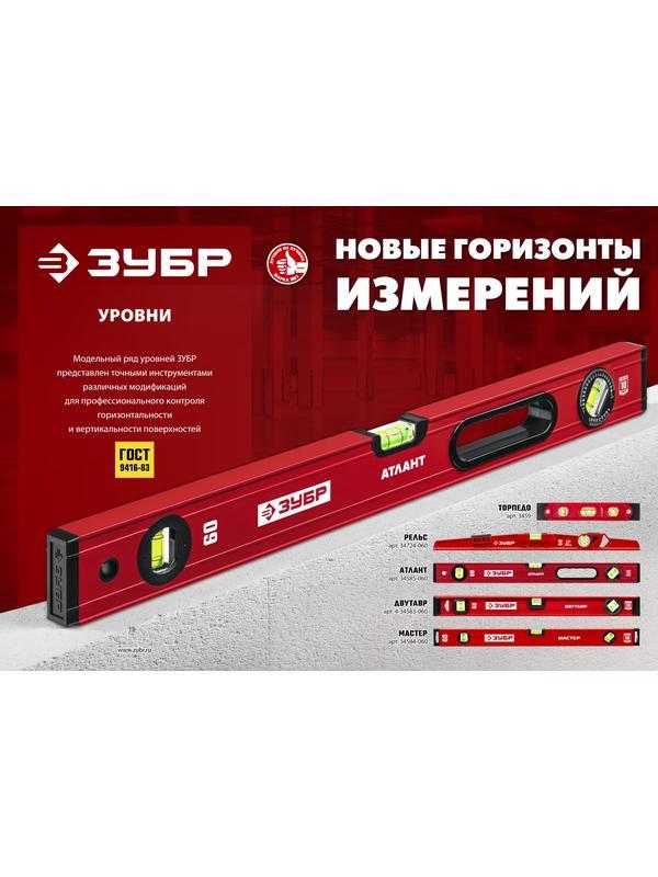 ЗУБР МАСТЕР, 1200 мм, уровень с усиленным профилем (34584-120)