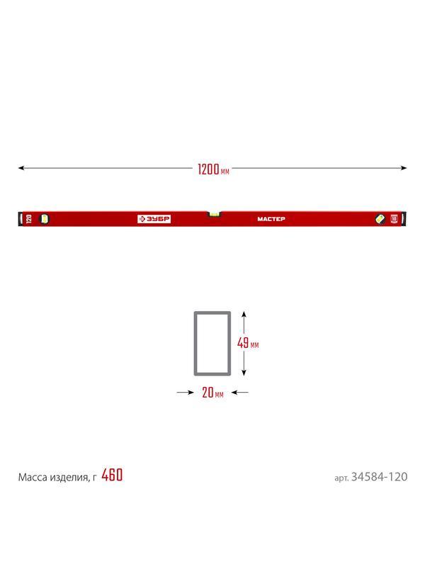 ЗУБР МАСТЕР, 1200 мм, уровень с усиленным профилем (34584-120)