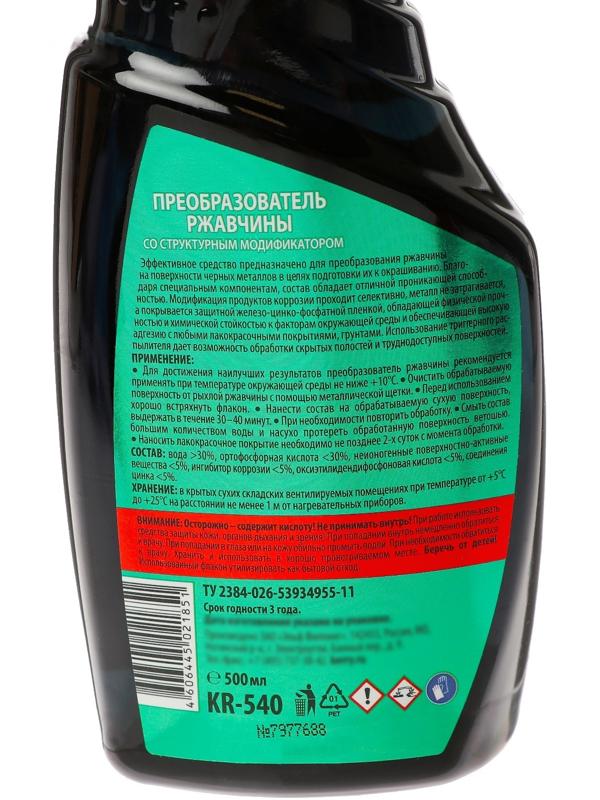 Преобразователь ржавчины Kerry со структурным модификатором, с цинком, 500 мл, триггер