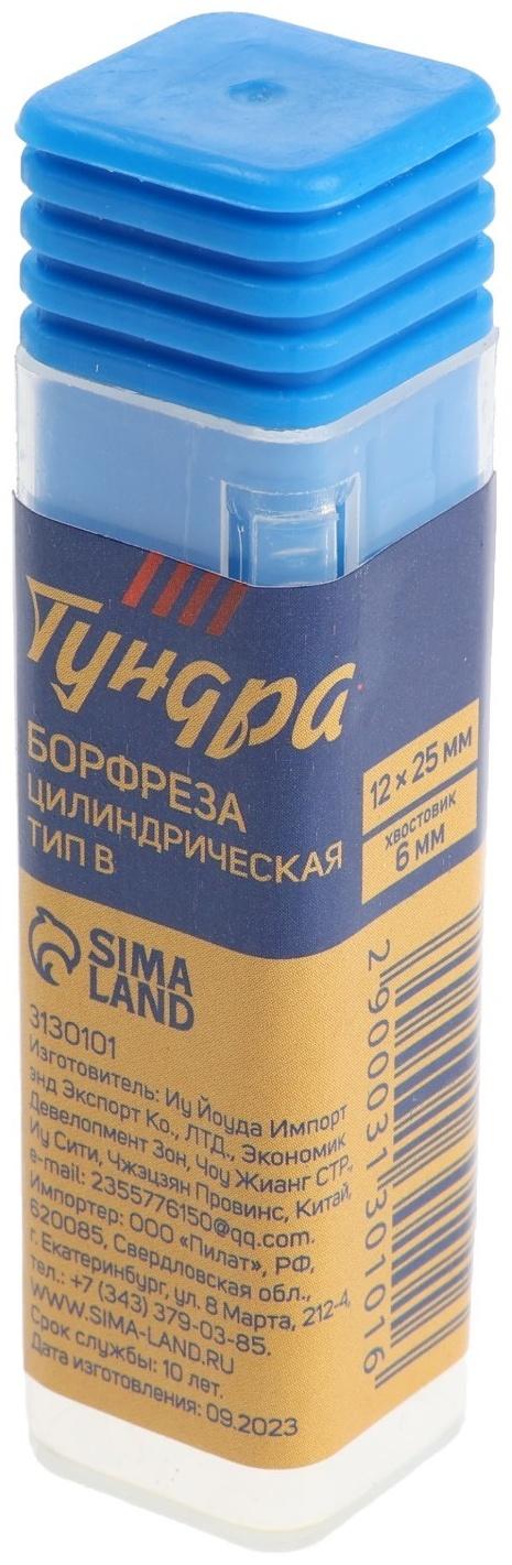 Борфреза ТУНДРА тип B цилиндрическая, 12 x 25 мм, хвостовик 6 мм
