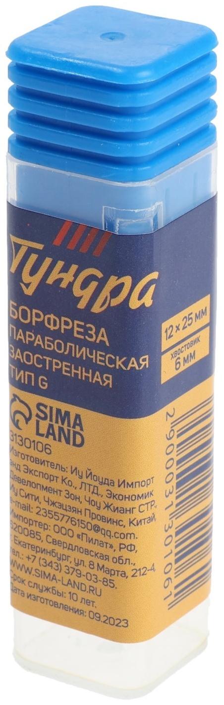 Борфреза ТУНДРА тип G параболическая заостренная, 12 x 25 мм, хвостовик 6 мм