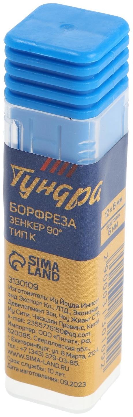 Борфреза ТУНДРА тип K зенкер 90 градусов, 12 x 6 мм, хвостовик 6 мм