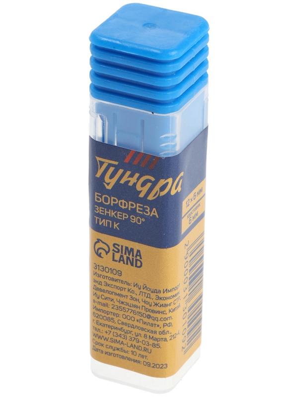 Борфреза ТУНДРА тип K зенкер 90 градусов, 12 x 6 мм, хвостовик 6 мм