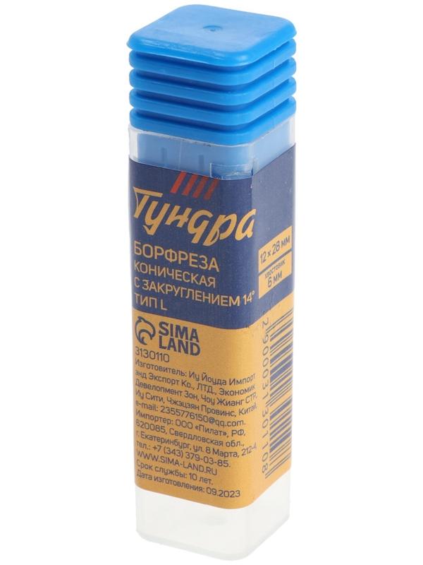 Борфреза ТУНДРА тип L коническая с закруглением 14 градусов, 12 x 28 мм, хвостовик 6 мм