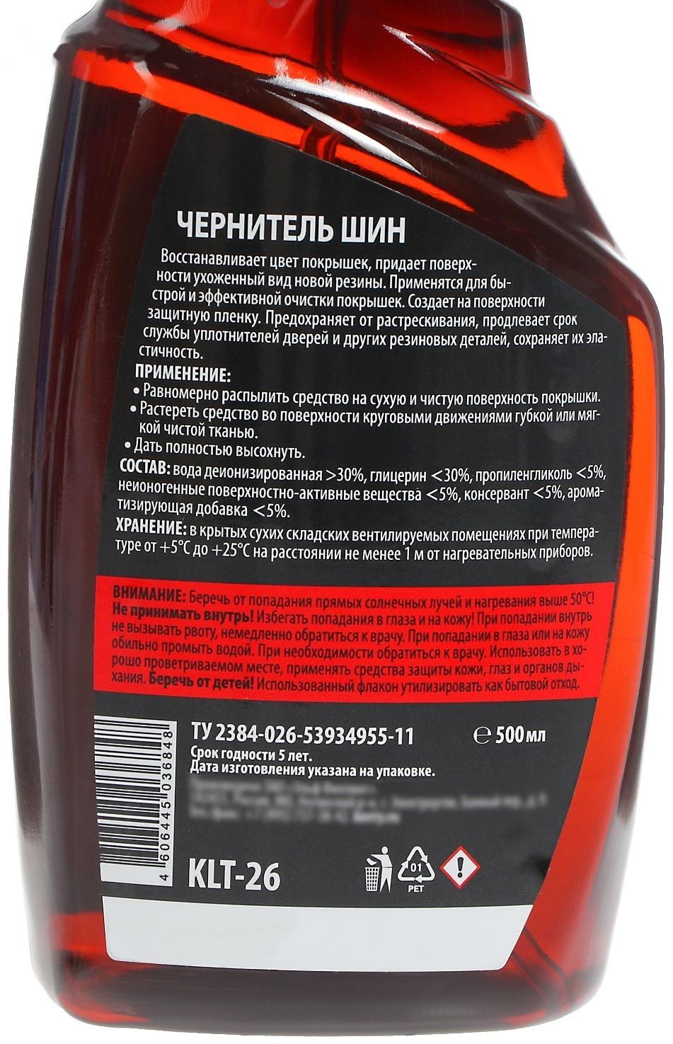 Чернитель шин Kult Kerry, 500 мл    KLT-26