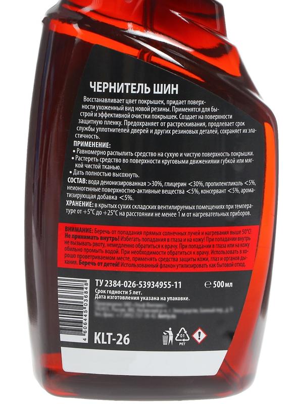 Чернитель шин Kult Kerry, 500 мл    KLT-26