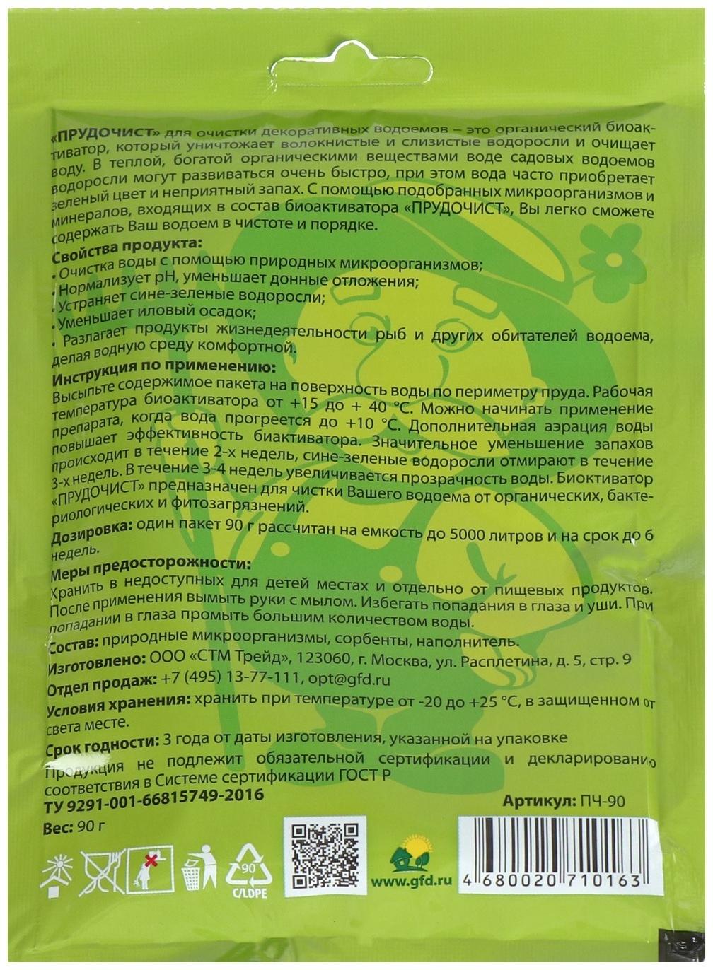 Биологическое средство для чистки декоративных прудов и фонтанов «Прудочист», 90 г.