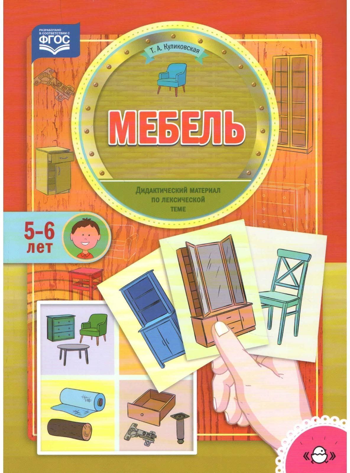 Мебель. По лексической теме (5 - 6 лет). Куликовская Т.