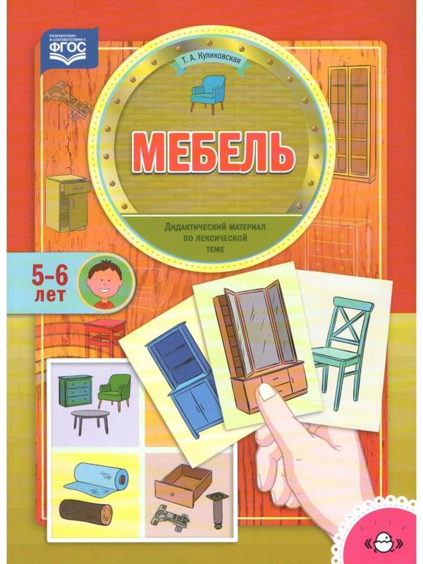 Мебель. По лексической теме (5 - 6 лет). Куликовская Т.