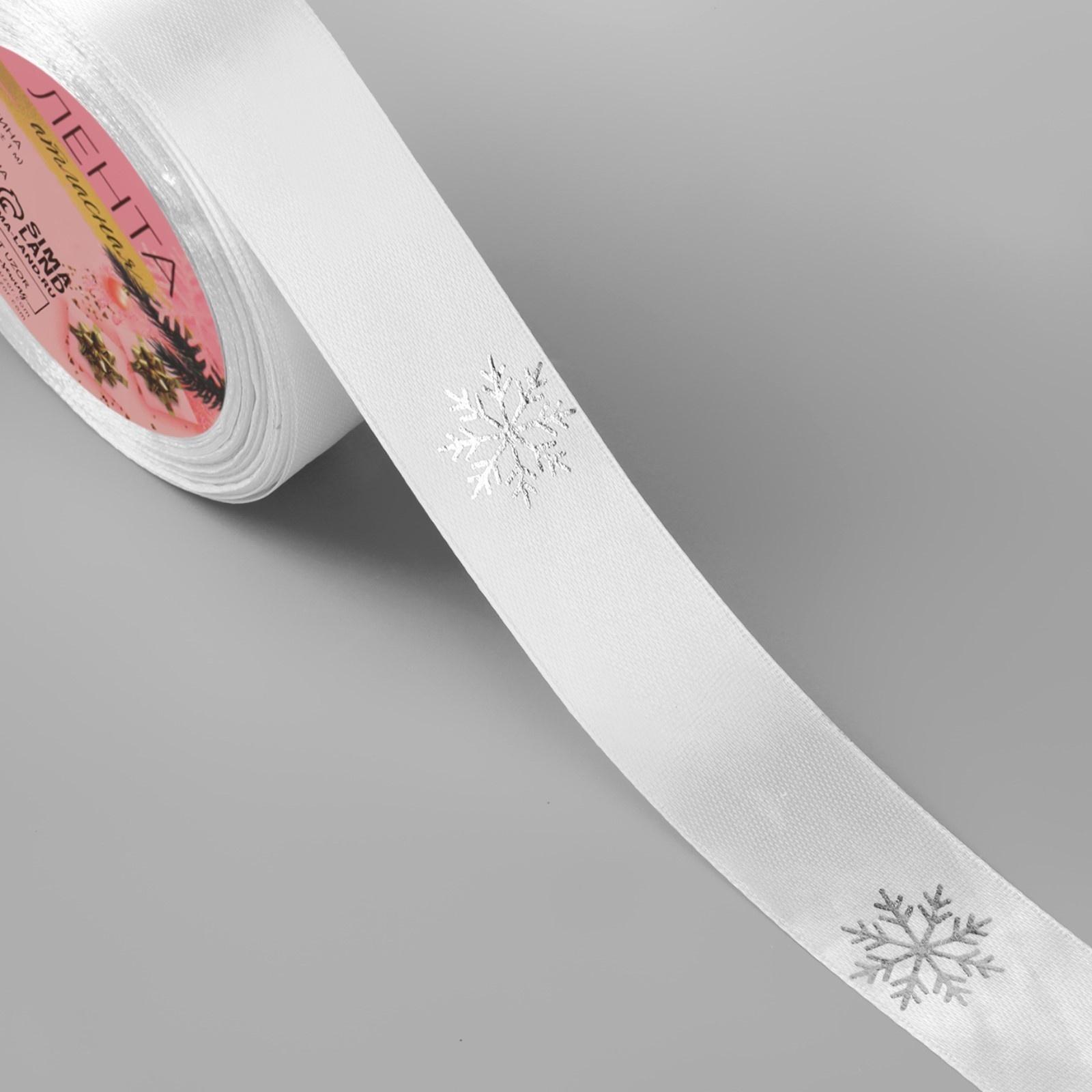 Лента атласная с тиснением «Снежинки», 25 мм, 23 ± 1 м, цвет белый/серебряный №001