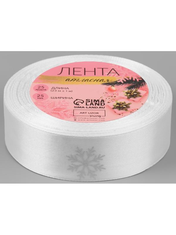Лента атласная с тиснением «Снежинки», 25 мм, 23 ± 1 м, цвет белый/серебряный №001