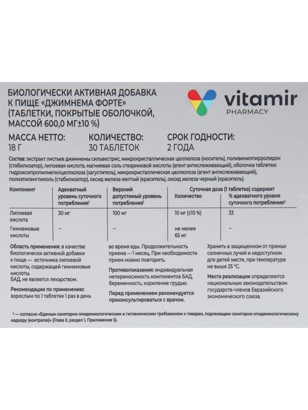 Джимнема форте контроль глюкозы ВИТАМИР таб. №30