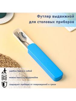 Футляр выдвижной для столовых приборов Доляна, 20×4,5×2,5 см, цвет МИКС