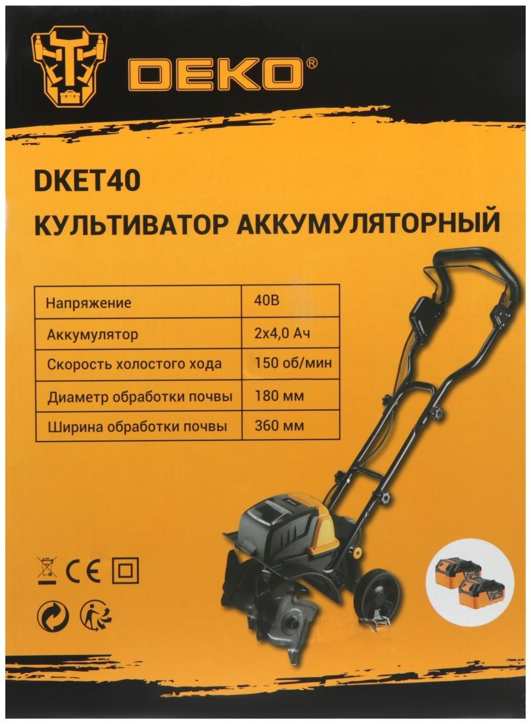 Культиватор аккумуляторный DEKO DKET40, 20 В, 2х4 Ач, 150 об/мин, ширина/глубина 36/18 см
