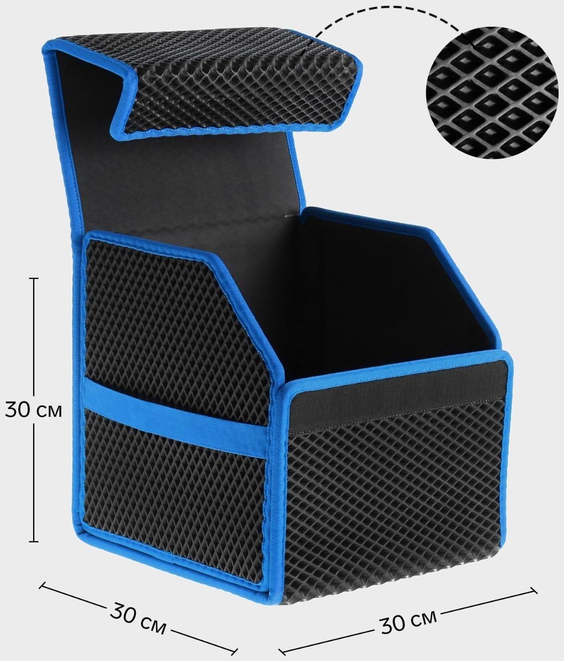 Органайзер кофр в багажник автомобиля, саквояж, EVA-материал, 30 см, синий кант