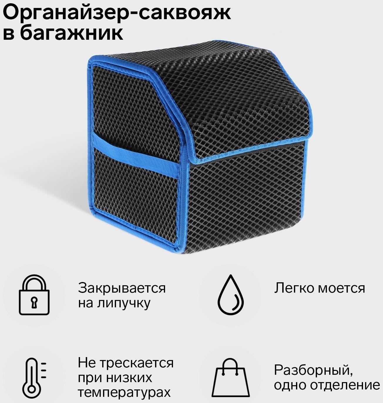 Органайзер кофр в багажник автомобиля, саквояж, EVA-материал, 30 см, синий кант