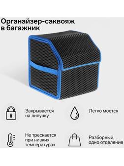 Органайзер кофр в багажник автомобиля, саквояж, EVA-материал, 30 см, синий кант