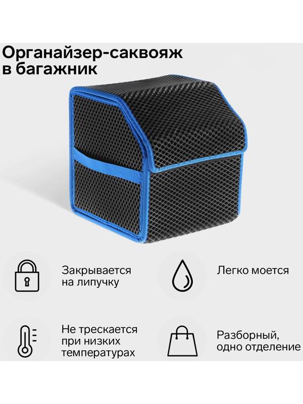 Органайзер кофр в багажник автомобиля, саквояж, EVA-материал, 30 см, синий кант