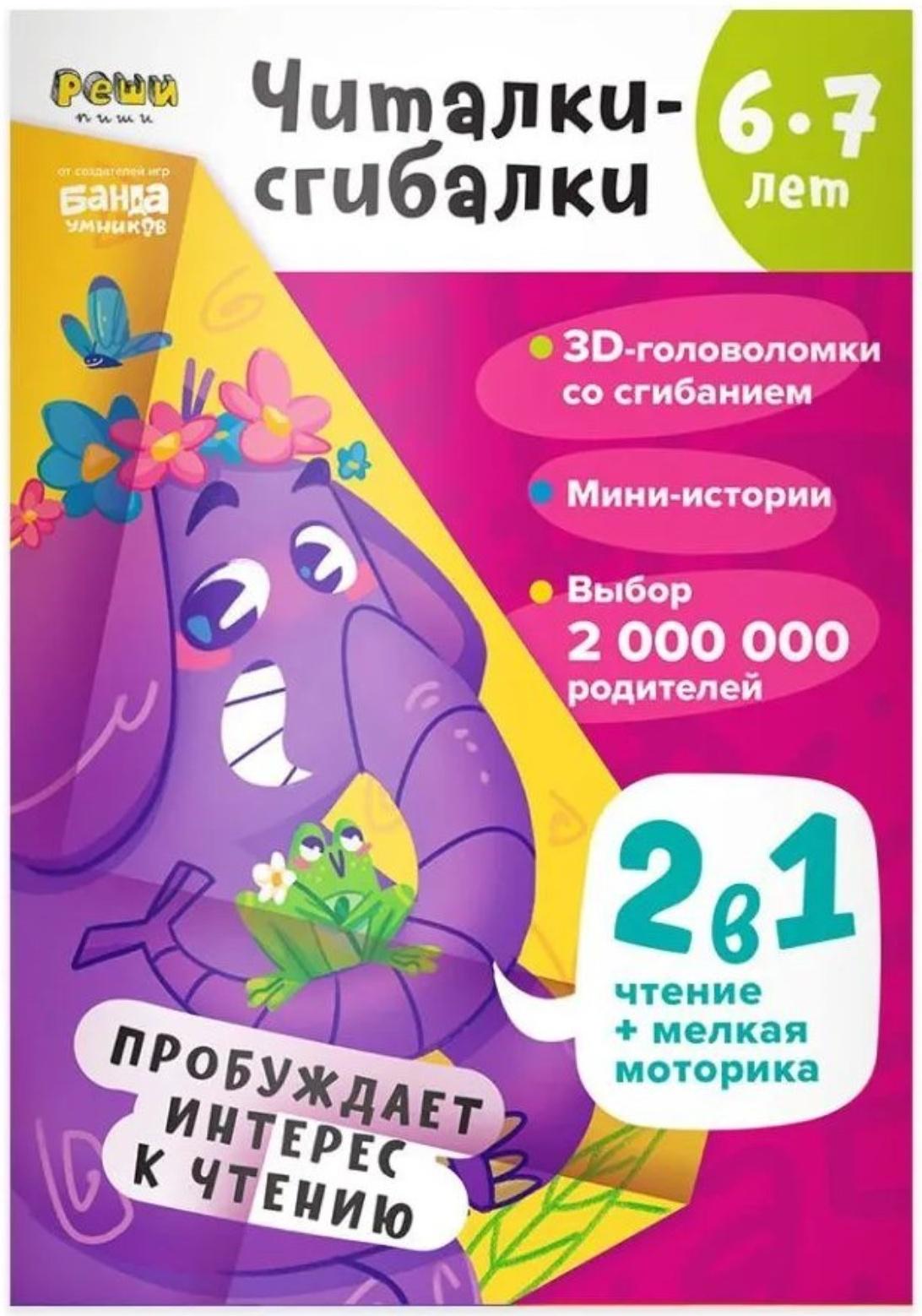 Читалки-сгибалки. 6-7 лет. Пробуждает интерес к чтению. Пархоменко С.