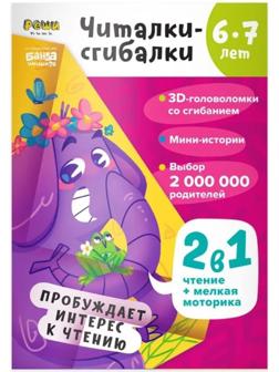 Читалки-сгибалки. 6-7 лет. Пробуждает интерес к чтению. Пархоменко С.