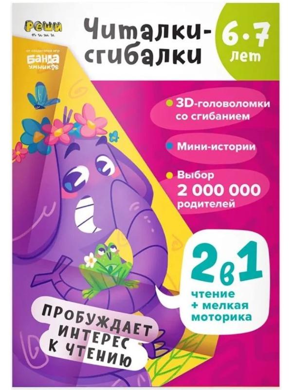 Читалки-сгибалки. 6-7 лет. Пробуждает интерес к чтению. Пархоменко С.