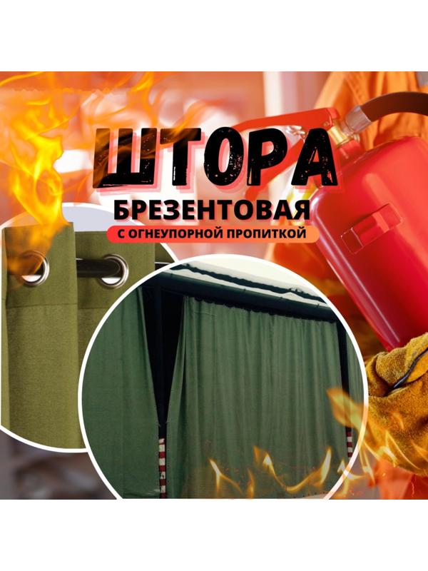 Брезент огнеупорный, 2 × 2 м, плотность 400 г/м², люверсы шаг 0,3 м, хаки