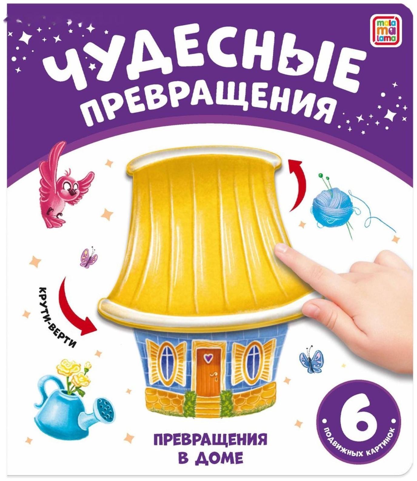 Превращения в доме