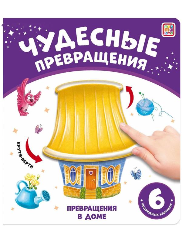 Превращения в доме