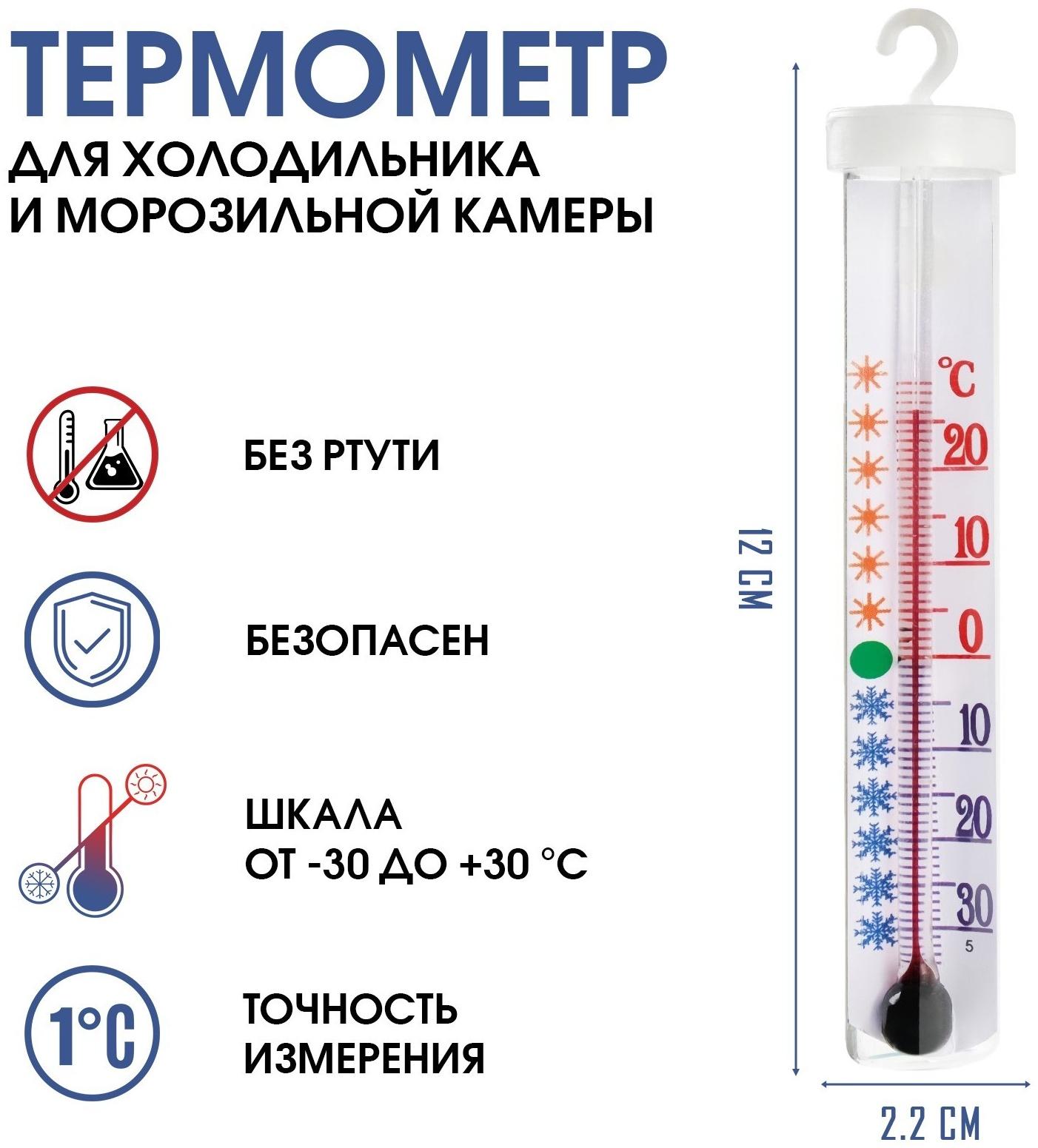Термометр для холодильника и морозильной камеры 