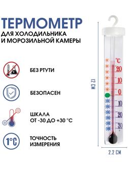 Термометр для холодильника и морозильной камеры 