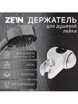 Держатель лейки для душевой стойки ZEIN Z92, пружинный, пластик, хром
