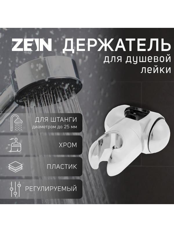 Держатель лейки для душевой стойки ZEIN Z92, пружинный, пластик, хром