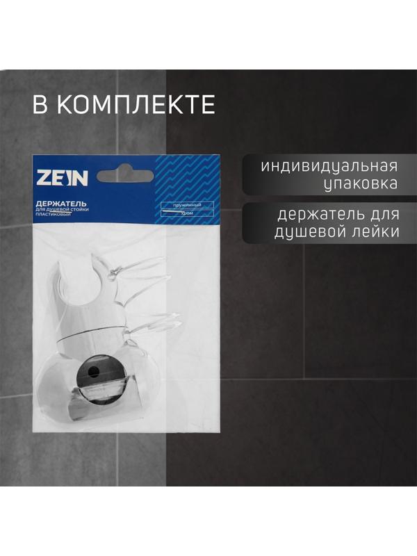 Держатель лейки для душевой стойки ZEIN Z92, пружинный, пластик, хром