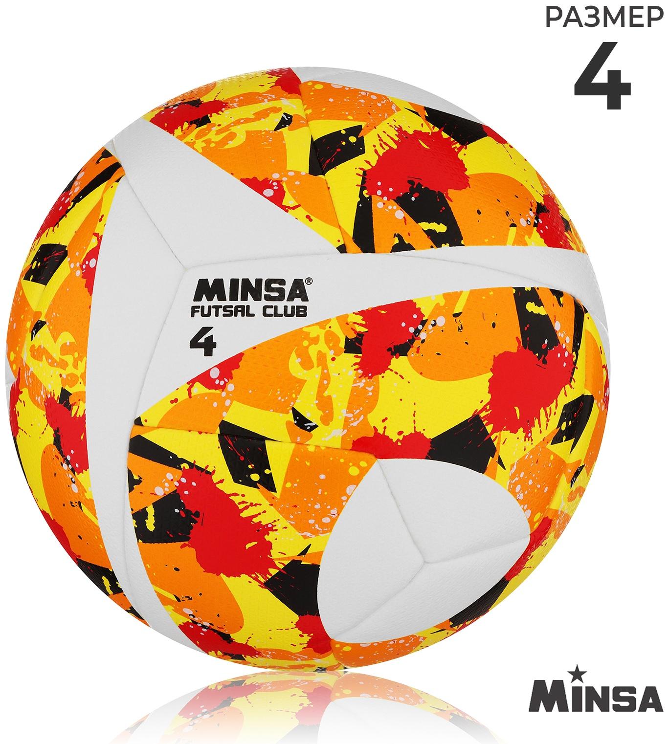 Мяч футбольный MINSA Futsal Club, PU, гибридная сшивка, размер 4