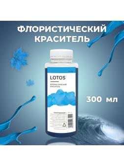 Краситель флористический, для цветов, голубой, 300 мл