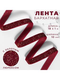 Лента бархатная, с золотым люрексом, 10 мм, 18 ± 1 м, цвет бордовый №46