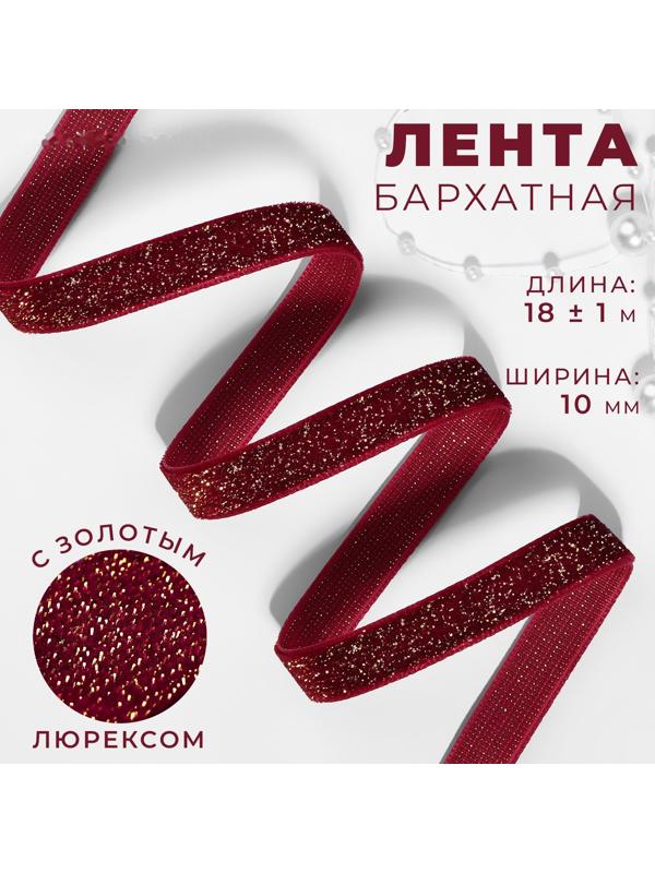 Лента бархатная, с золотым люрексом, 10 мм, 18 ± 1 м, цвет бордовый №46
