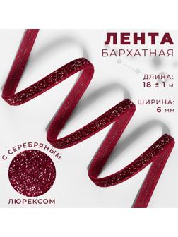 Лента бархатная, с серебряным люрексом, 6 мм, 18 ± 1 м, цвет бордовый №46